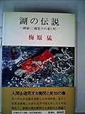 湖の伝説―画家・三橋節子の愛と死 (1977年)