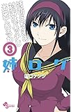 姉ログ 3 (少年サンデーコミックス)