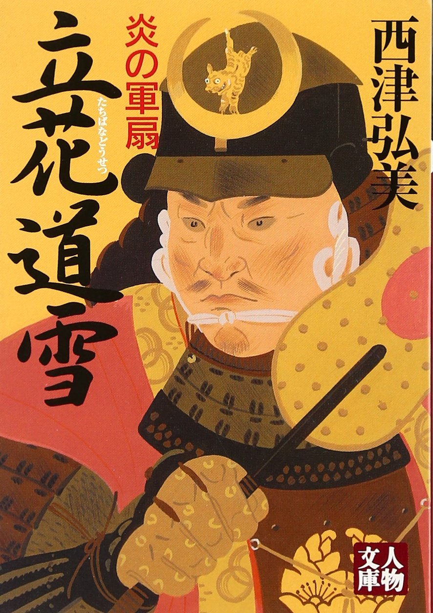 立花道雪 炎の軍扇 人物文庫 Amazon Com Books