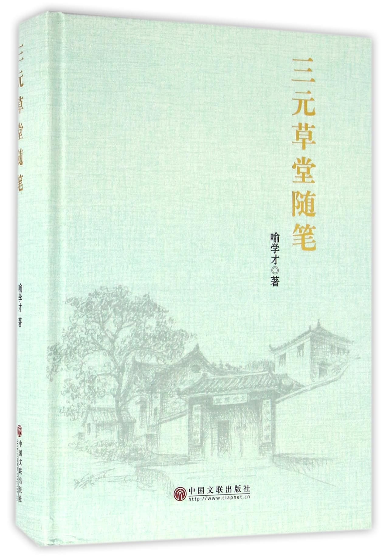 Sanyuan Thatched Cottage Essays Hardcover Chinese Edition Yu