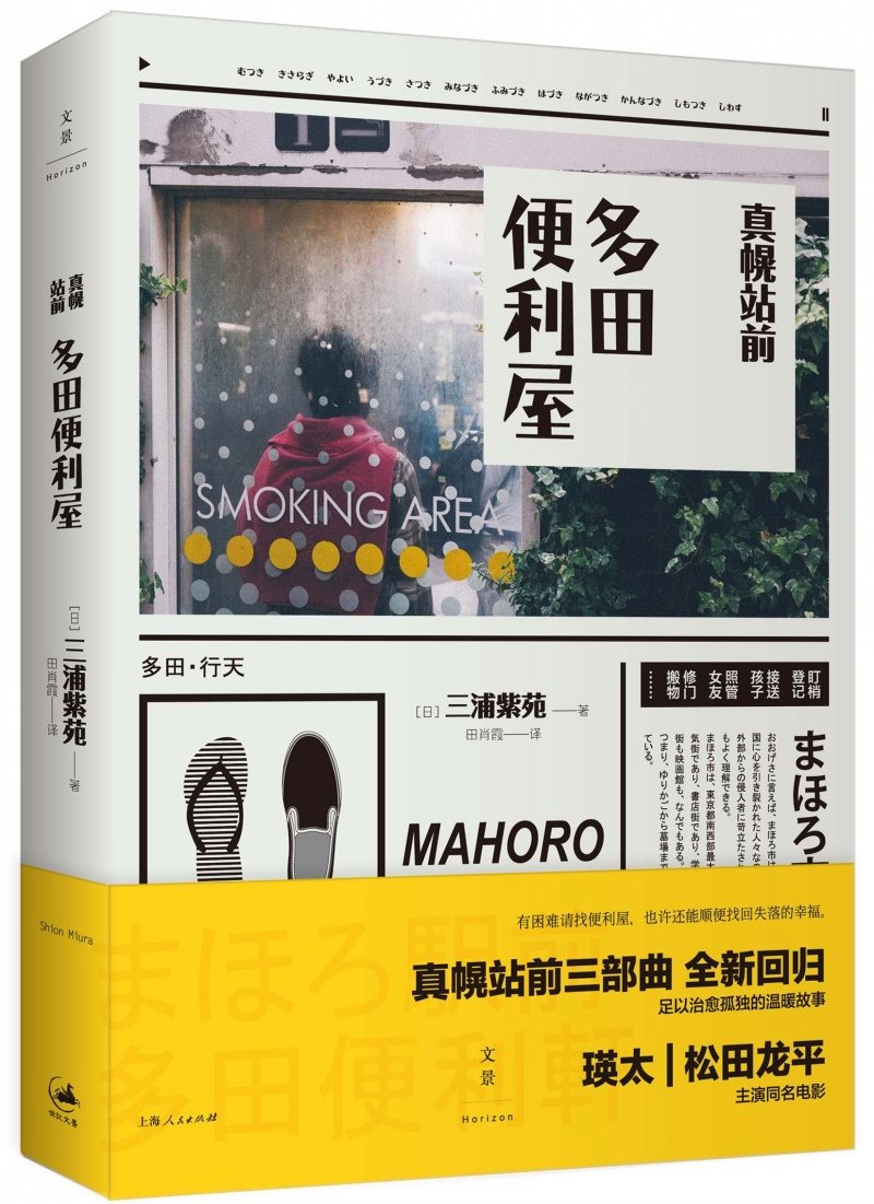 真幌站前多田便利屋 三浦紫苑著 田肖霞译 Amazon Com Books