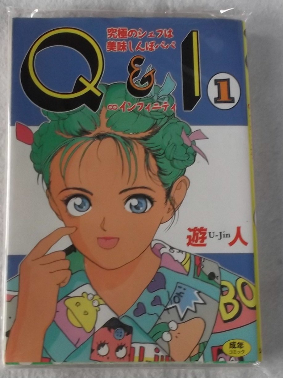 Q I 究極のシェフは美味しんぼパパ インフィニティ 1巻 シュベールコミックス 遊人 本 通販 Amazon