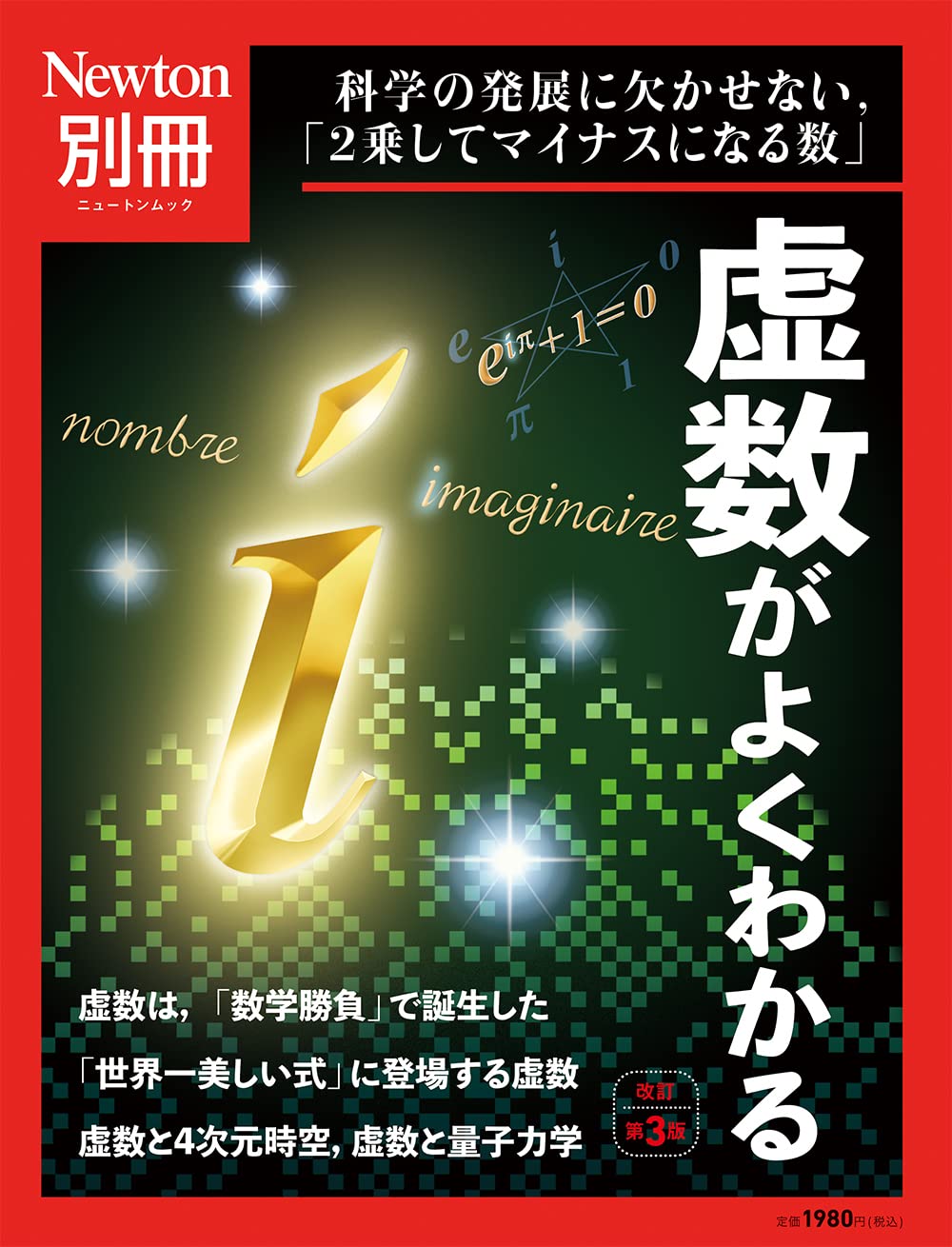 別冊 虚数がよくわかる 改訂第3版 ニュートン別冊 本 通販 Amazon