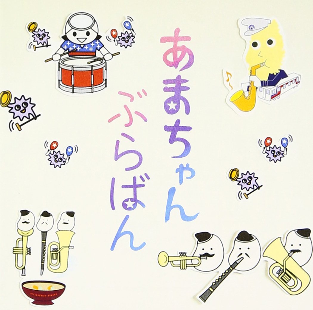 Tokyo Kosei Wind Orchestra Tokyo Kosei Wind Orchestra Ama Chan Buraban Koushiki Ban Suisougaku Ama Chan Kyoku Shuu Japan Cd Vicl Amazon Com Music