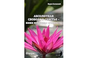 Абсолютная свобода и счастье – наша истинная сущность (Russian Edition)