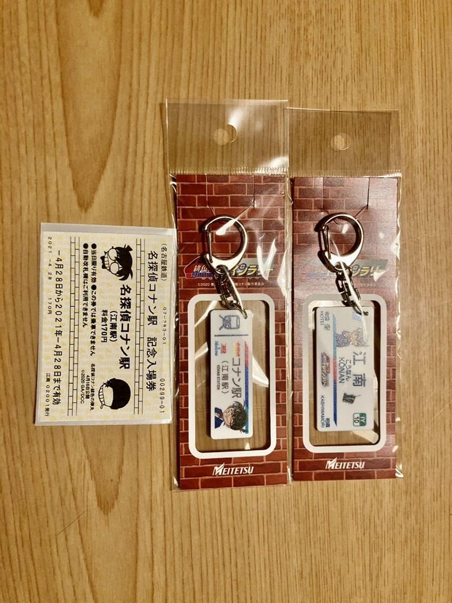 Amazon 名探偵コナン 限定キーホルダー2種セット 記念入場券 名探偵コナン駅 名鉄江南駅 緋色の弾丸 おもちゃ ホビー