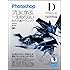 Photoshopデザインラボ －プロに学ぶ、一生枯れない永久不滅テクニック－［改訂第二版］ 【CS5/CS4/CS3/CS2/CS 対応】