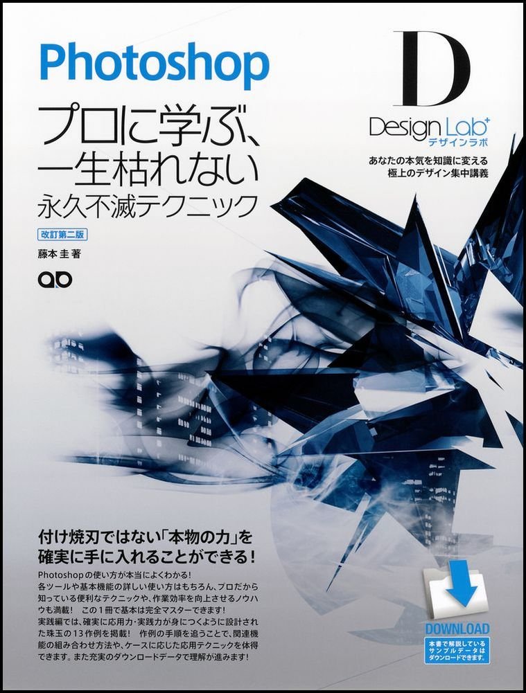 Photoshopデザインラボ プロに学ぶ 一生枯れない永久不滅テクニック 改訂第二版 Cs5 Cs4 Cs3 Cs2 Cs 対応 藤本 圭 本 通販 Amazon