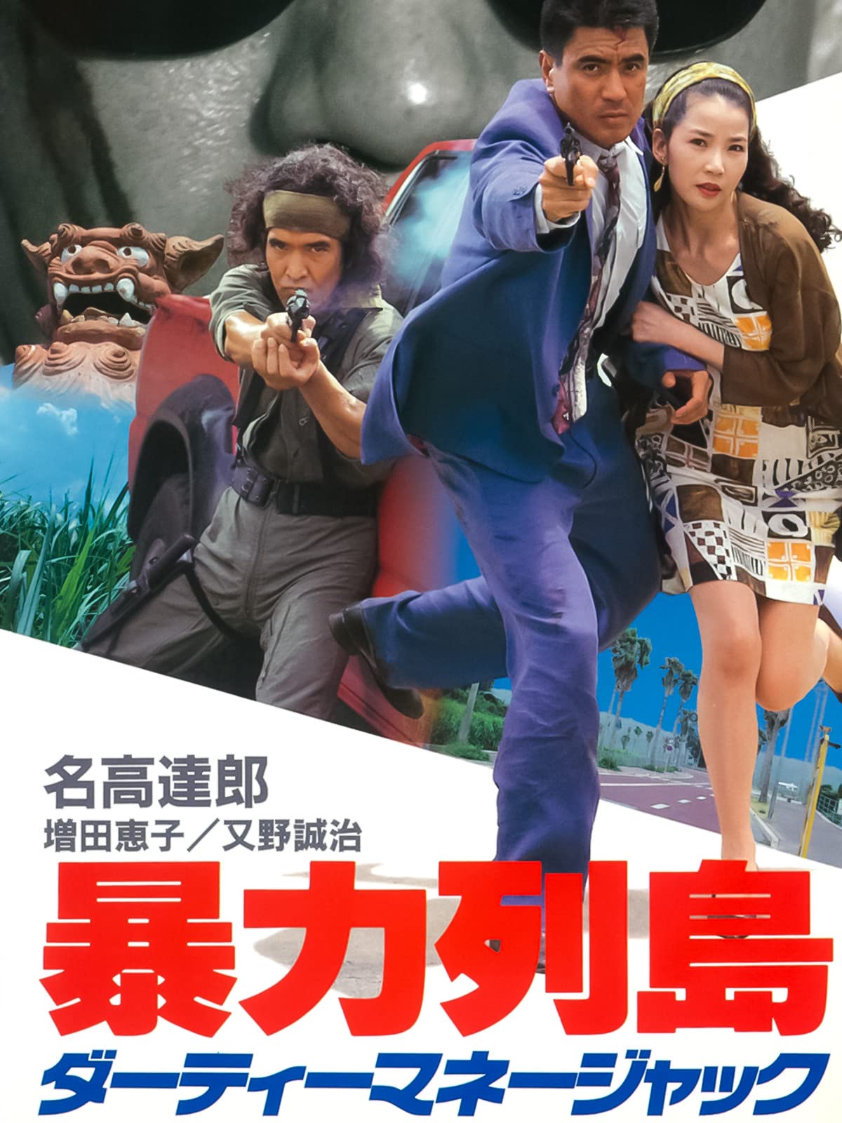 Amazon Co Jp 暴力列島 ダーティーマネージャックを観る Prime Video