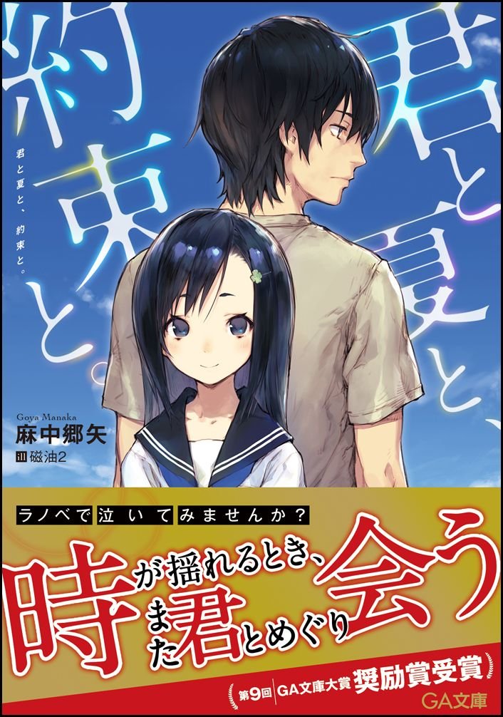 君と夏と 約束と Ga文庫 麻中 郷矢 磁油2 本 通販 Amazon 君と夏と 約束と Ga文庫 麻中 郷矢 磁油2 本 通販 Amazon