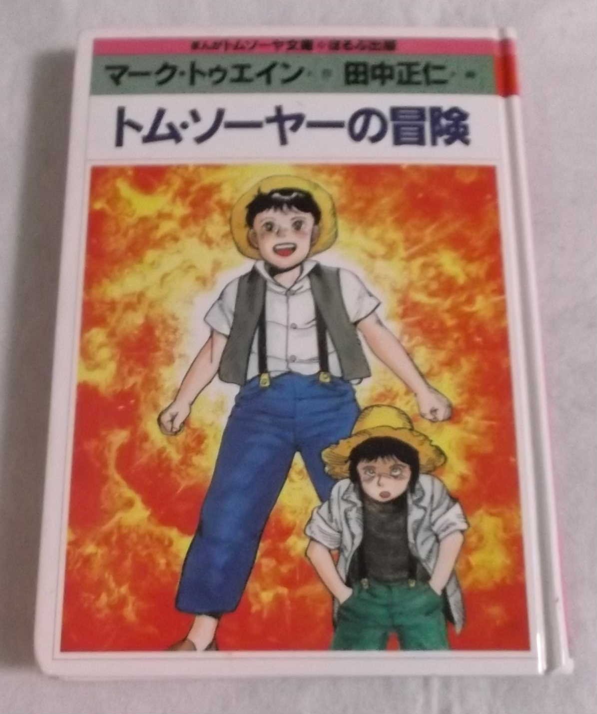 トム ソーヤーの冒険 まんがトムソーヤ文庫 コミック世界名作シリーズ 田中 正仁 マーク トウェイン Mark Twain 本 通販 Amazon