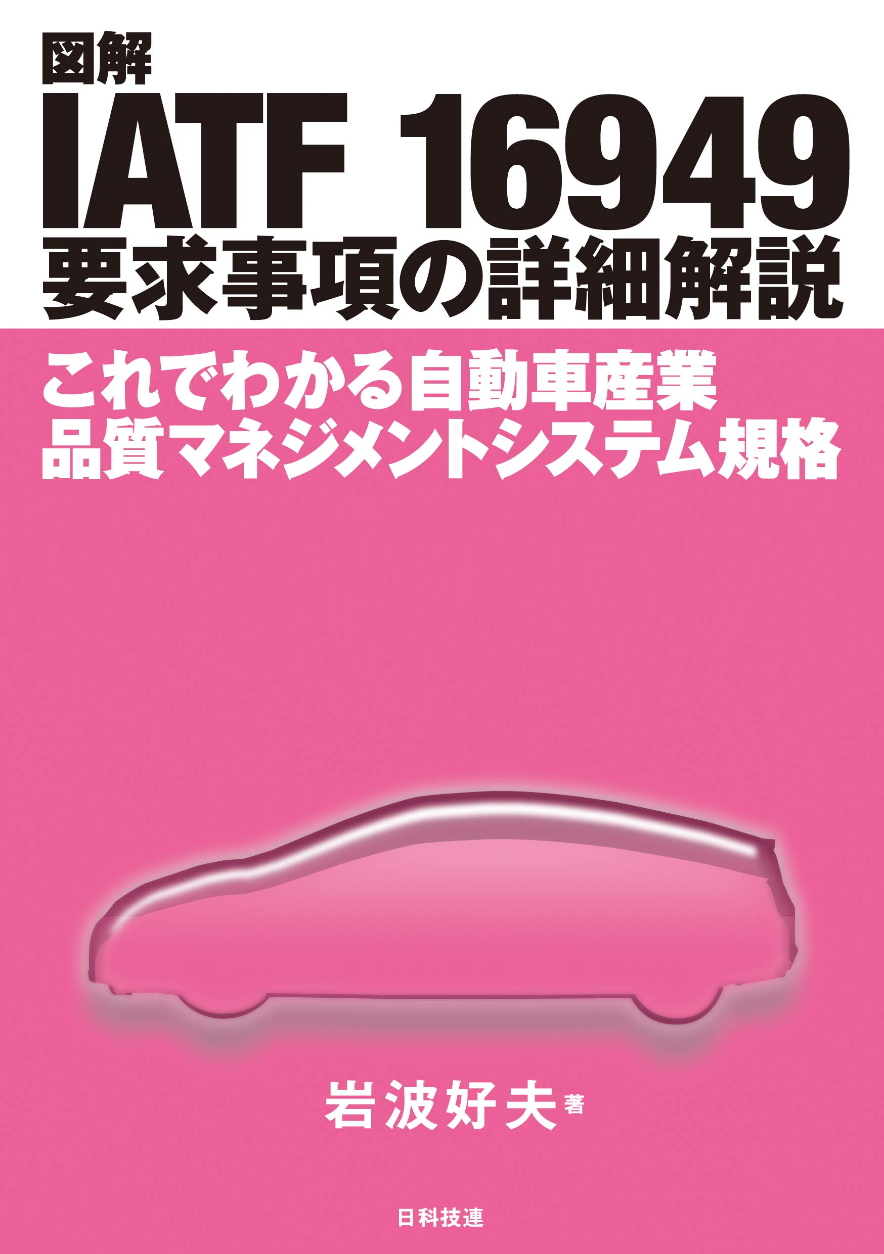 図解 Iatf 要求事項の詳細解説 これでわかる自動車産業品質マネジメントシステム規格 Amazon Com Books 図解 Iatf 要求事項の詳細解説 これでわかる自動車産業品質マネジメントシステム規格 Amazon Com Books