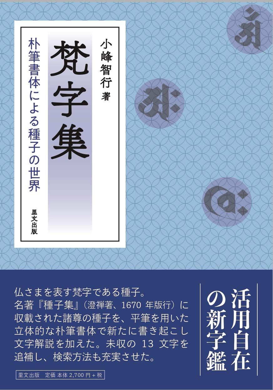 梵字集 朴筆書体の 種子の世界 Amazon Com Books