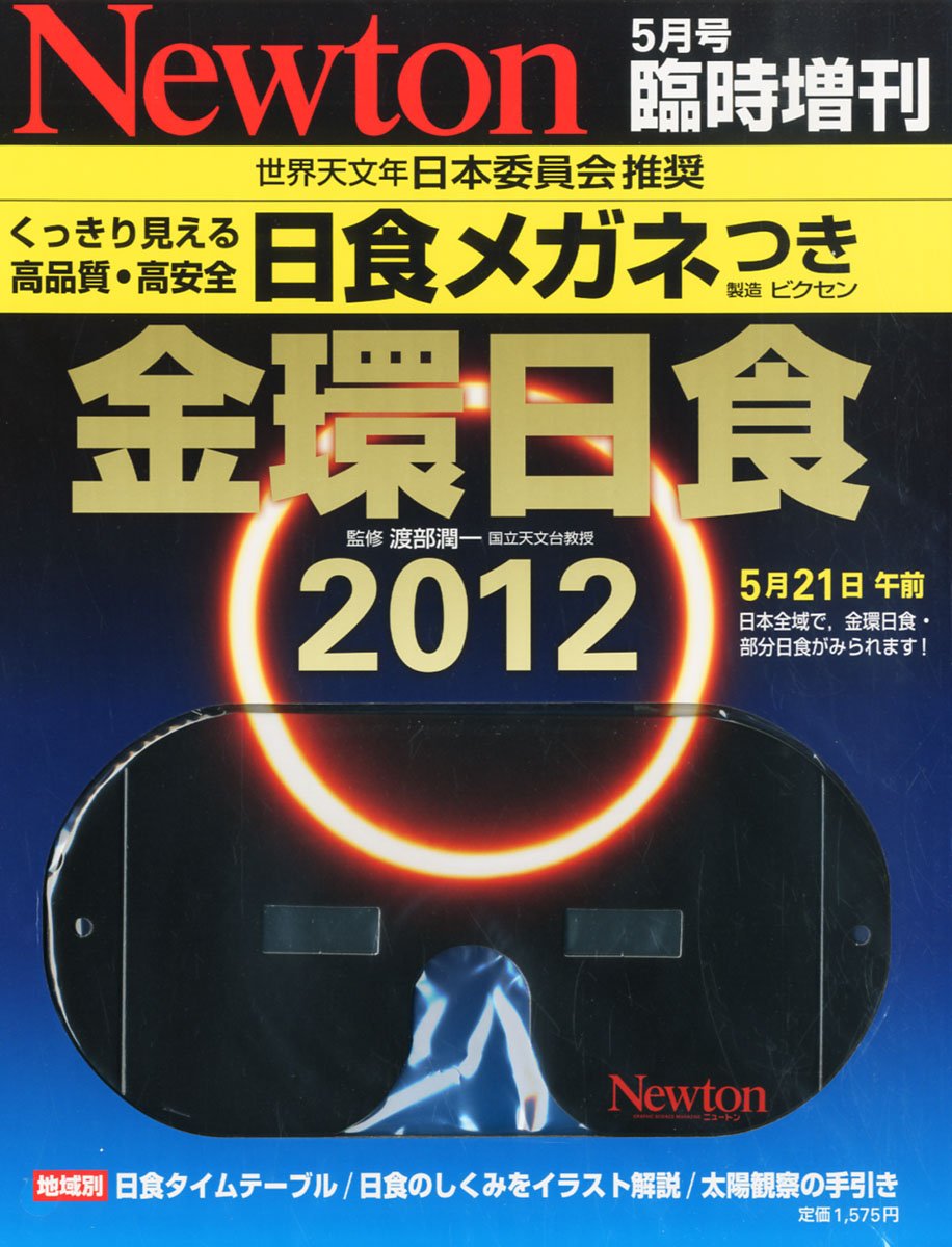 Newton ニュートン 臨時増刊 金環日食12 12年 05月号 雑誌 本 通販 Amazon