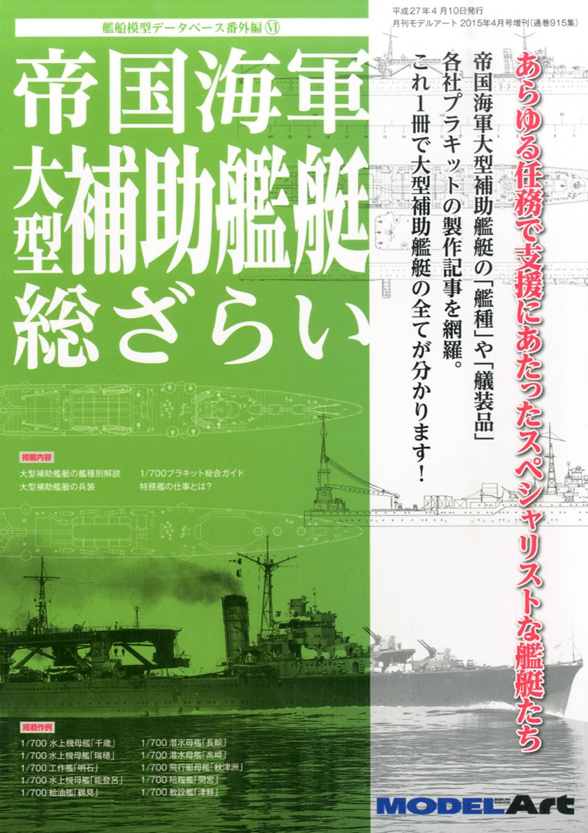 Amazon Fr 帝国海軍 大型補助艦艇総ざらい 15年 04 月号 雑誌 モデルアート 増刊 Livres Amazon Fr 帝国海軍 大型補助艦艇総ざらい 15年 04 月号 雑誌 モデルアート 増刊 Livres