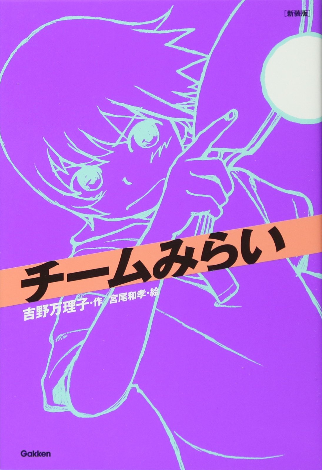チームみらい 新装版チームシリーズ 吉野 万理子 和孝 宮尾 本 通販 Amazon