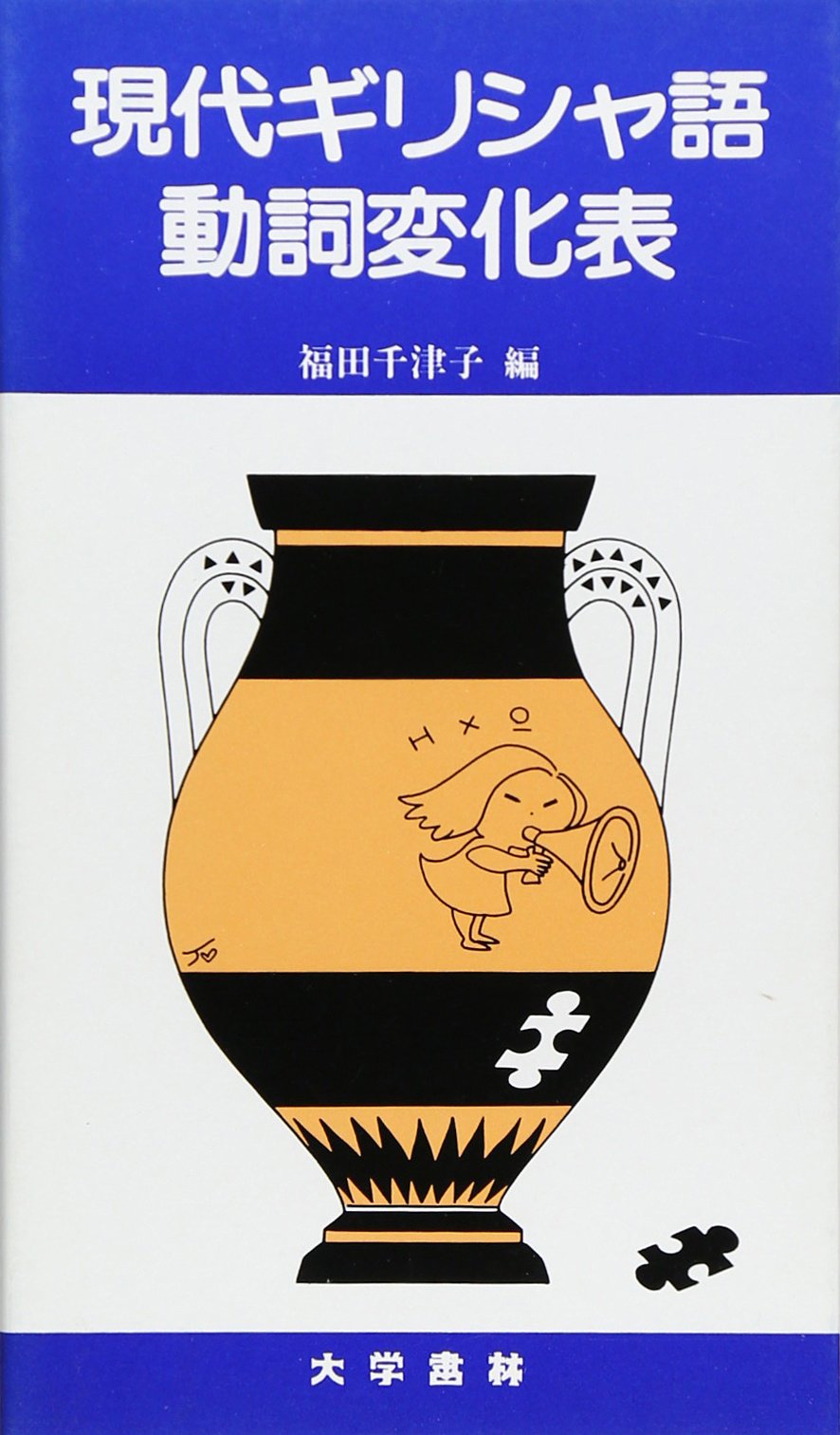 現代ギリシャ語動詞変化表 Amazon Com Books