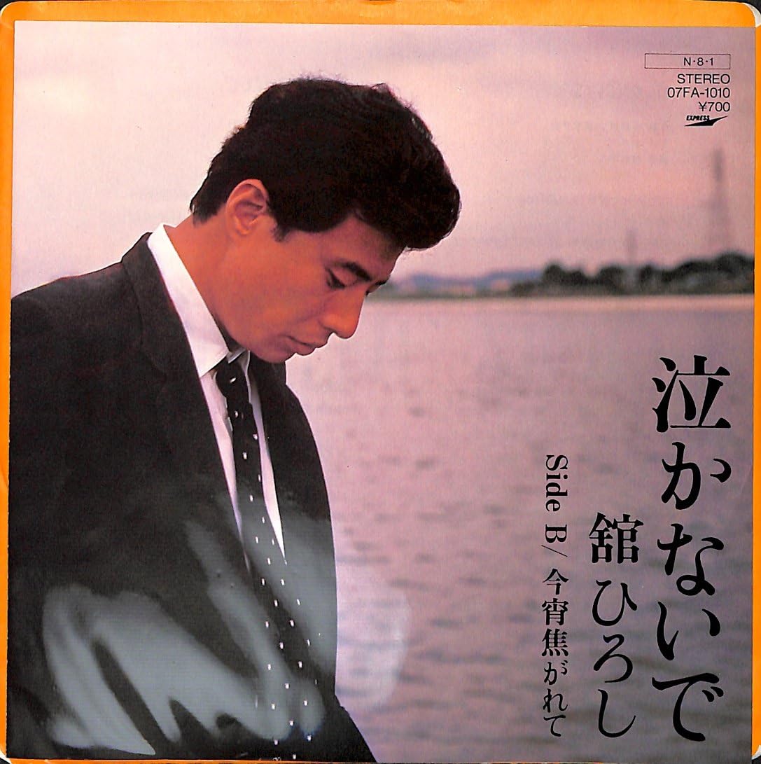 泣かないで[舘ひろし][EP盤] Amazon.co.jp