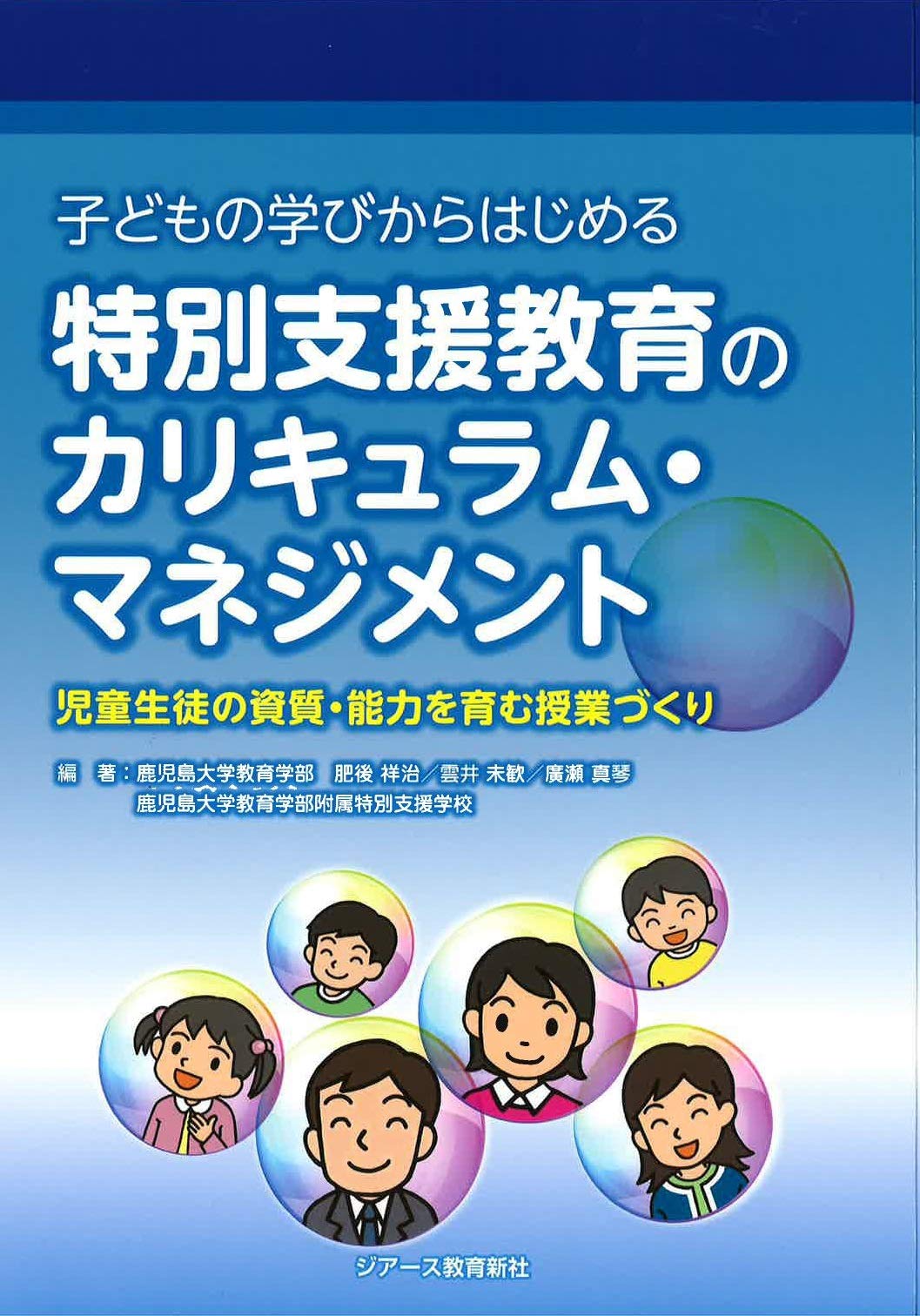 子どもの学びからはじめる 特別支援教育のカリキュラム マネジメント 鹿児島大学教育学部 肥後 祥治 雲井 未歓 廣瀬 真琴 鹿児島大学教育学部附属特別支援学校 本 通販 Amazon