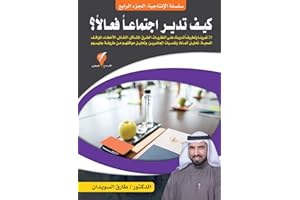 ‫كيف تدير اجتماعا فعالا ؟ (سلسلة الإنتاجية Book 4)‬ (Arabic Edition)