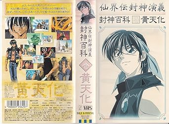 Amazon Co Jp 仙界伝 封神演義 キャラクタービデオ 黄天化編 Vhs 山岸功 藤崎竜 ビデオ