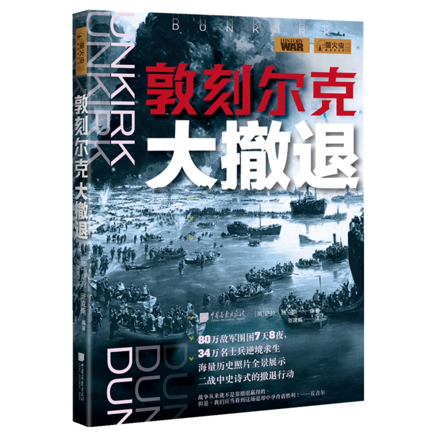 萤火虫系列 敦刻尔克大撤退 Ying Sa La Ban Ke Si Zhang Jian Wei Yi Amazon Com Books