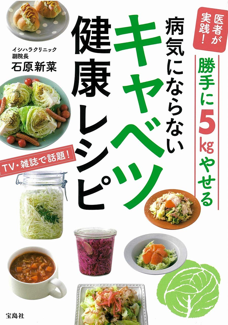医者が実践 勝手に5kgやせる病気にならないキャベツ健康レシピ 石原 新菜 本 通販 Amazon 医者が実践 勝手に5kgやせる病気にならないキャベツ健康レシピ 石原 新菜 本 通販 Amazon