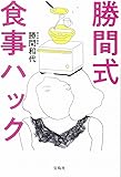 勝間式 食事ハック