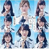 48th Single 「願いごとの持ち腐れ Type A」 初回限定盤