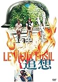 追想 [DVD]