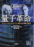 量子革命: アインシュタインとボーア、偉大なる頭脳の激突 (新潮文庫)