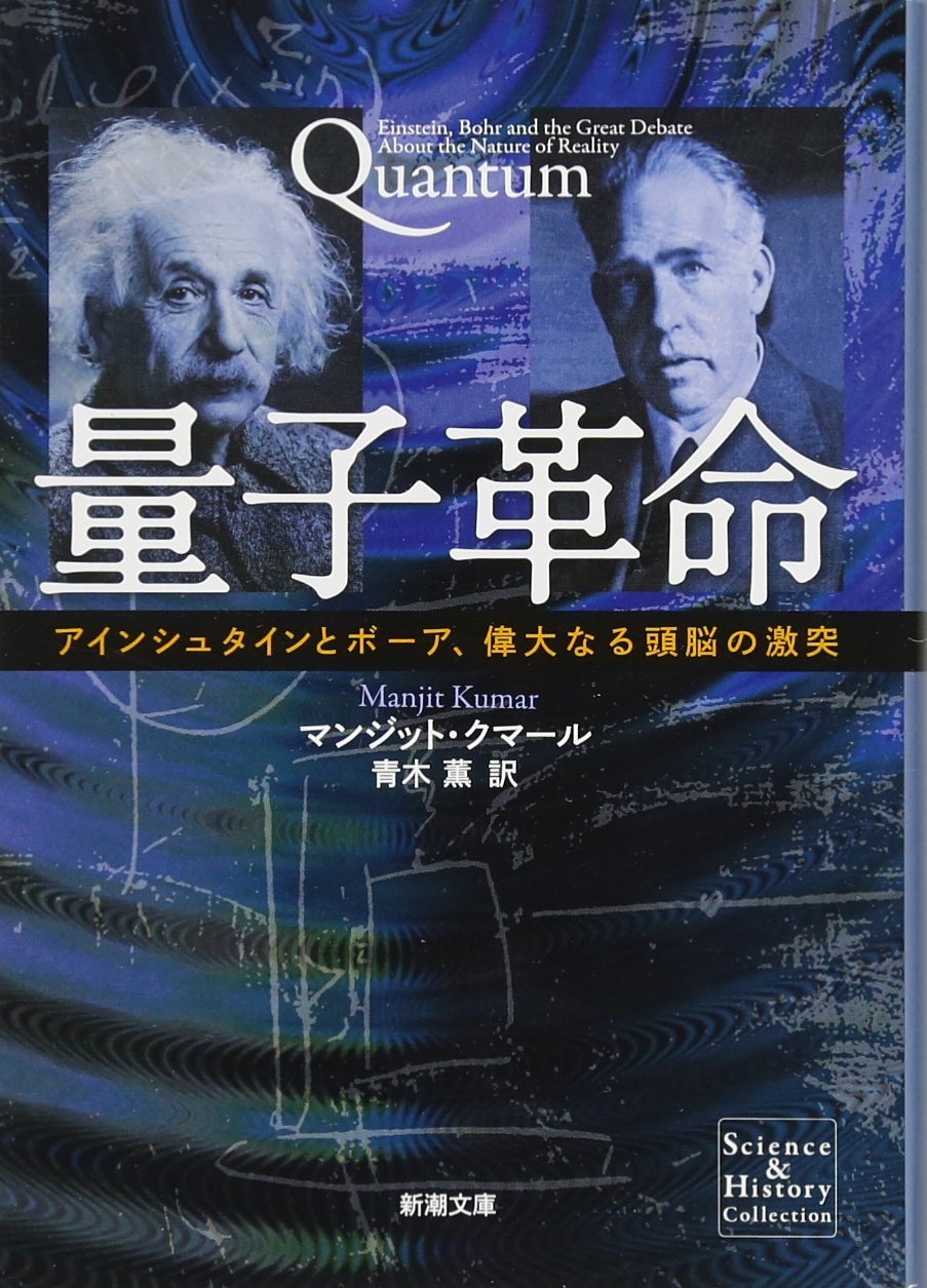 一部予約販売中 量子革命 アインシュタインとボーア 偉大なる頭脳の激突 マンジット 新潮社 絶版 訳 株式会社 薫 Kumar 青木 クマール Manjit 物理学 Hlt No