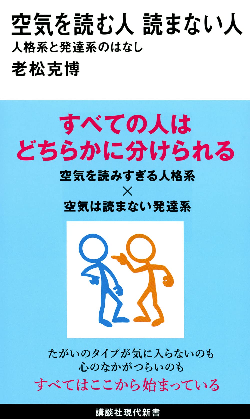 空気を読む人 読まない人 人格系と発達系のはなし 講談社現代新書 老松 克博 本 通販 Amazon