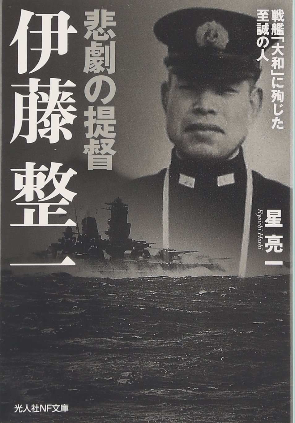 悲劇の提督 伊藤整一 戦艦 大和 に殉じた至誠の人 光人社nf文庫 9784769829423 Amazon Com Books