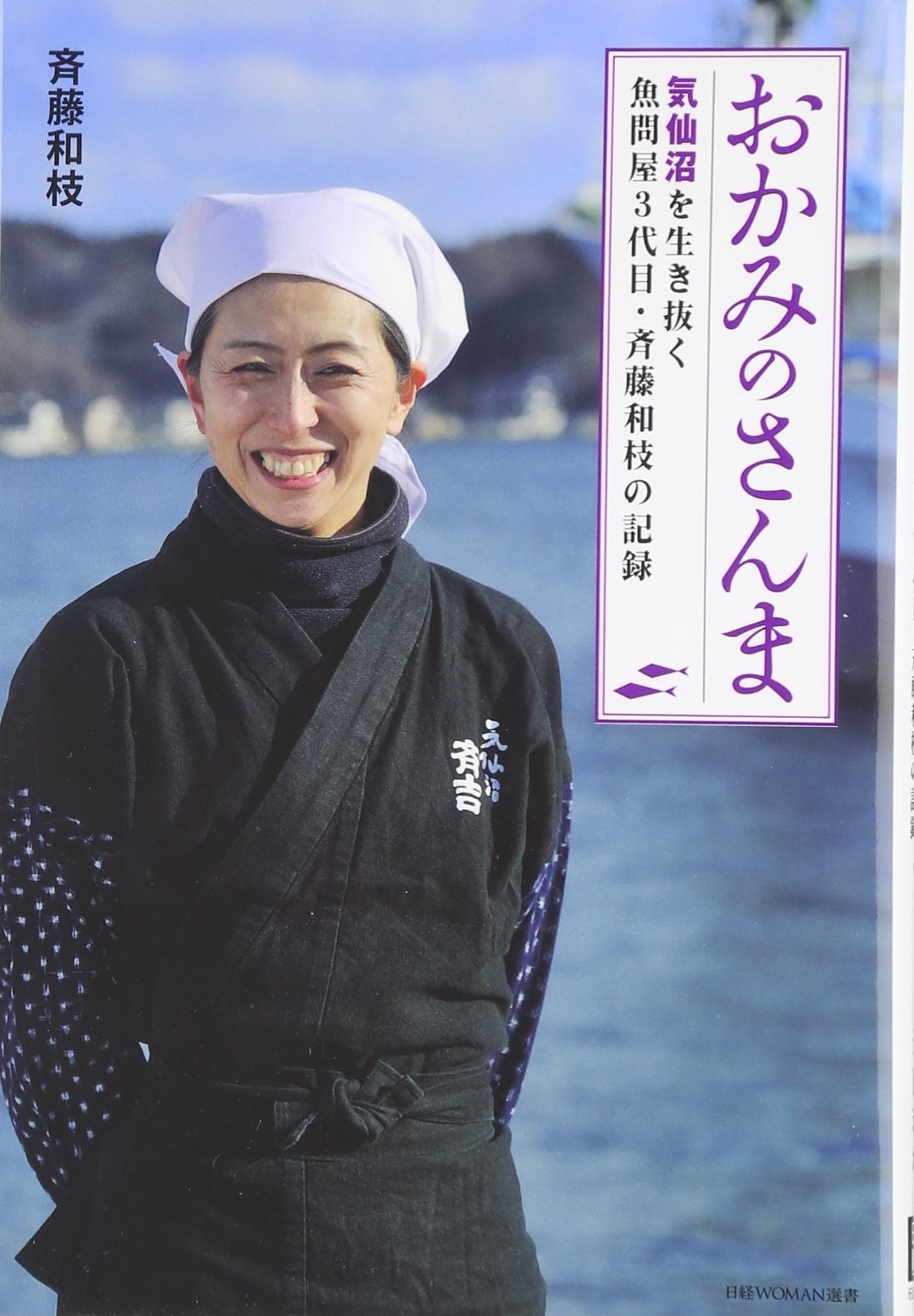 おかみのさんま 日経woman選書 斉藤 和枝 本 通販 Amazon おかみのさんま 日経woman選書 斉藤 和枝 本 通販 Amazon