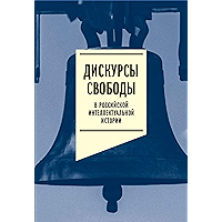 Дискурсы свободы в российской интеллектуальной истории. Антология (Гуманитарное наследие) (Russian Edition) book cover