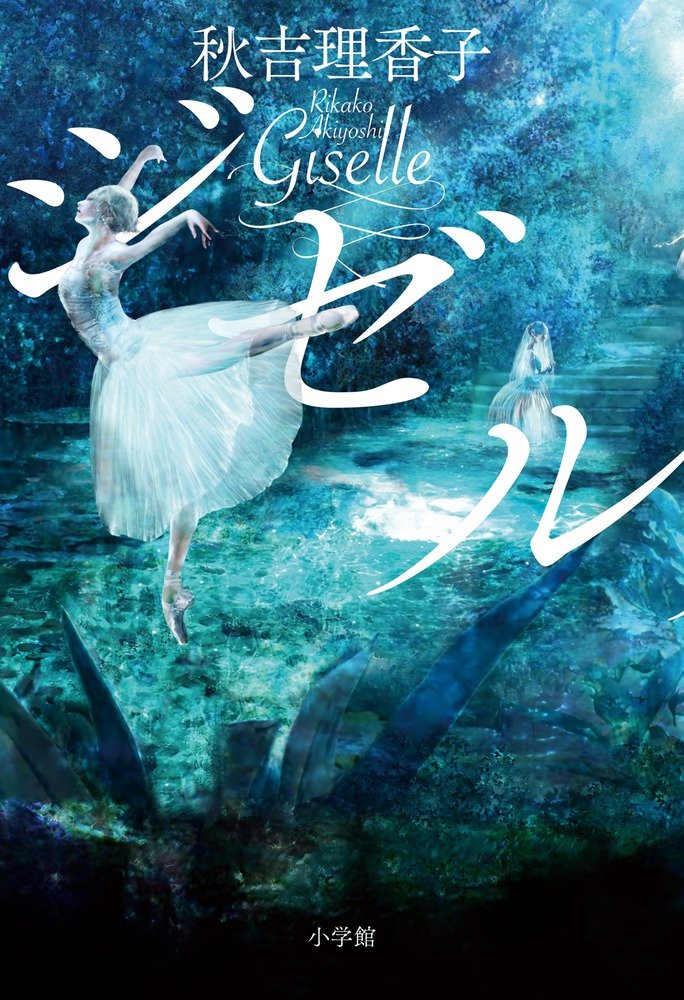 ジゼル 理香子 秋吉 本 通販 Amazon