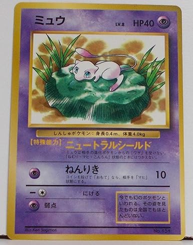 Amazon ポケットモンスター ミュウ Lv 8 Hp40 151 マークなし コロコロおまけver 旧裏面 トレカ 通販