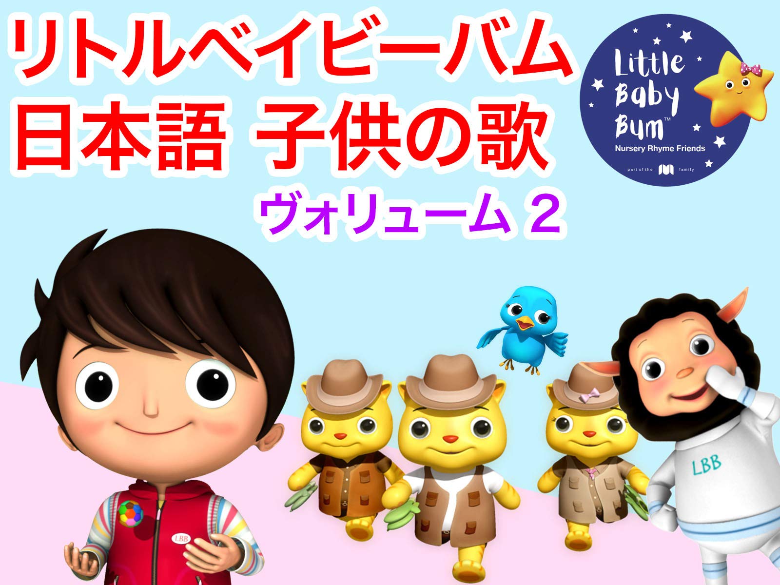 Amazon Co Jp リトルベイビーバム 日本語 子供の歌を観る Prime Video