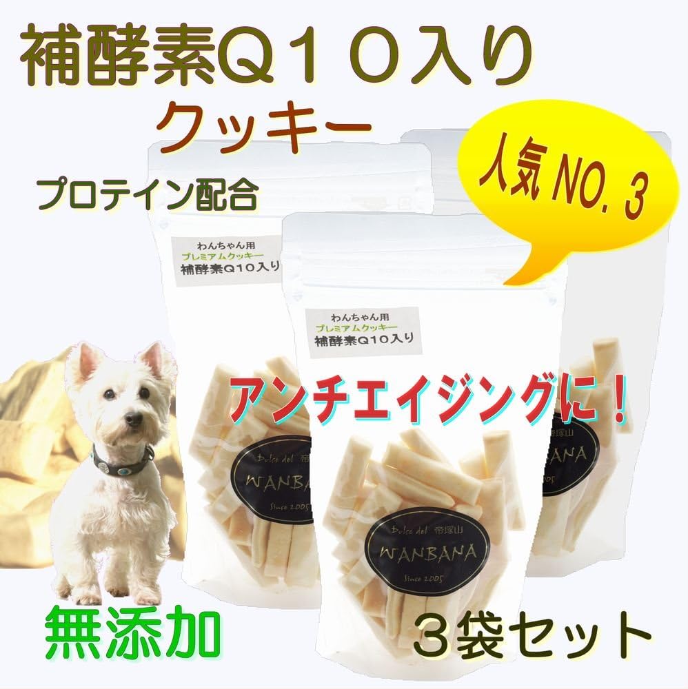 Amazon 犬用 手作り おやつ 国産 補酵素クッキーコエンザイムｑ１０入り80g 3袋セットお得セット ドッグ フード オヤツ ごちそう プレゼント 手作り食 ご飯 記念日 人気 無添加 トッピング 帝塚山wanbana ワンバナ Dolce Del 帝塚山wanbana ビスケット クッキー