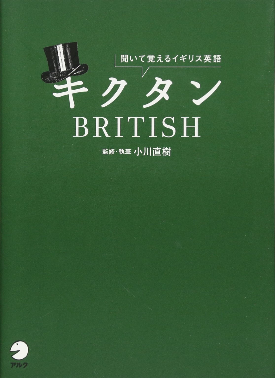 キクタンbritish 聞いて覚えるイギリス英語 直樹 小川 本 通販 Amazon
