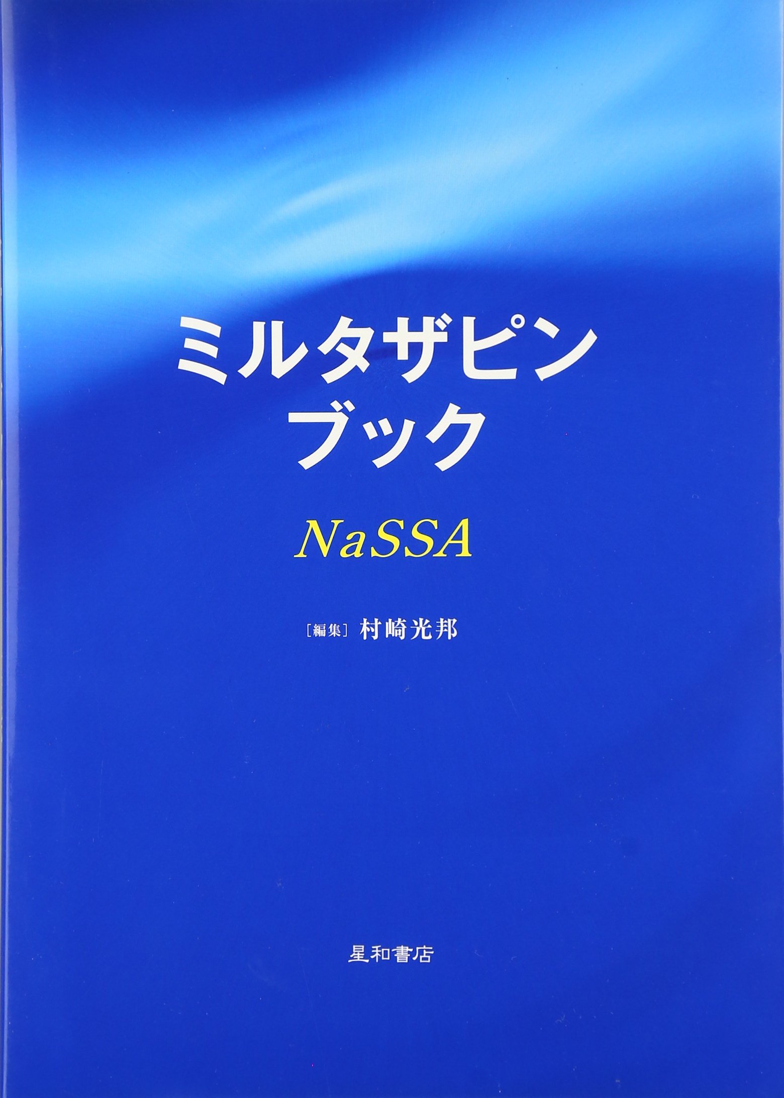 ミルタザピンブックu2015NaSSA  村崎 光邦 本  通販  Amazon