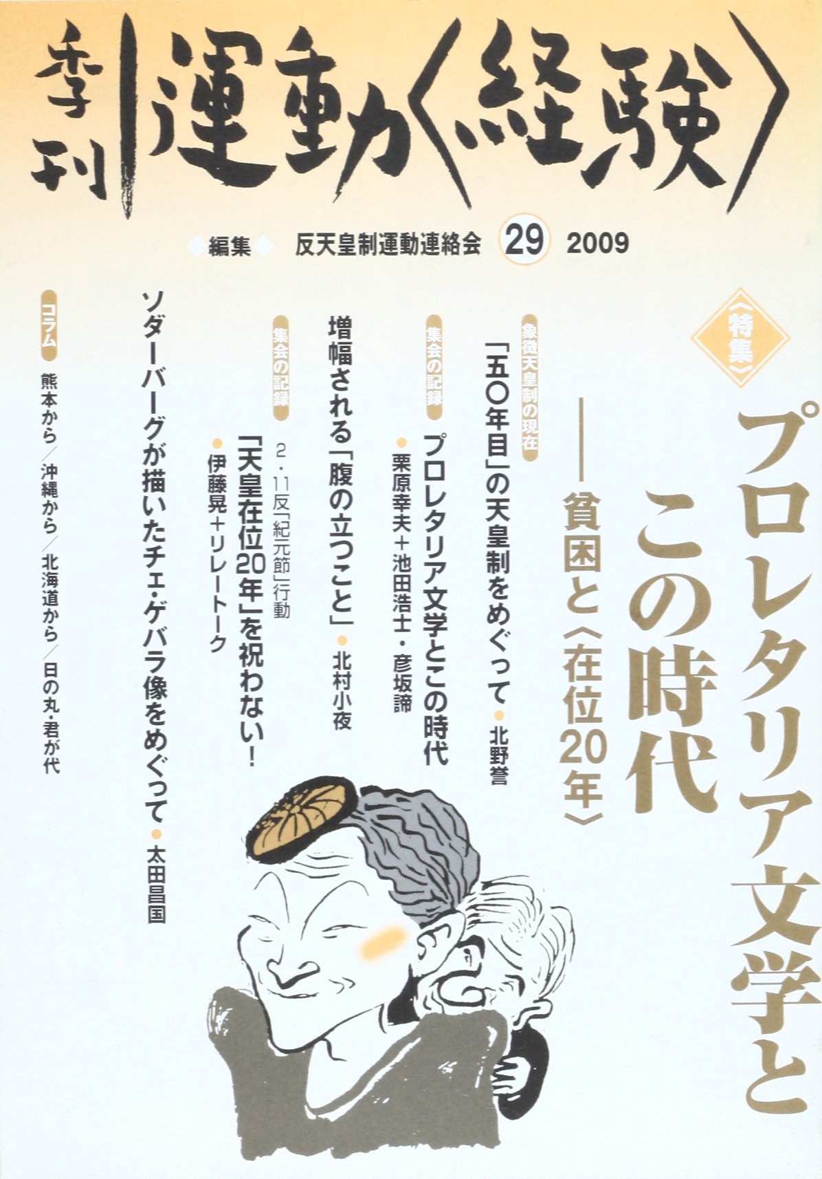 季刊運動 29 特集 プロレタリア文学とこの時代 反天皇制運動連絡会 本 通販 Amazon