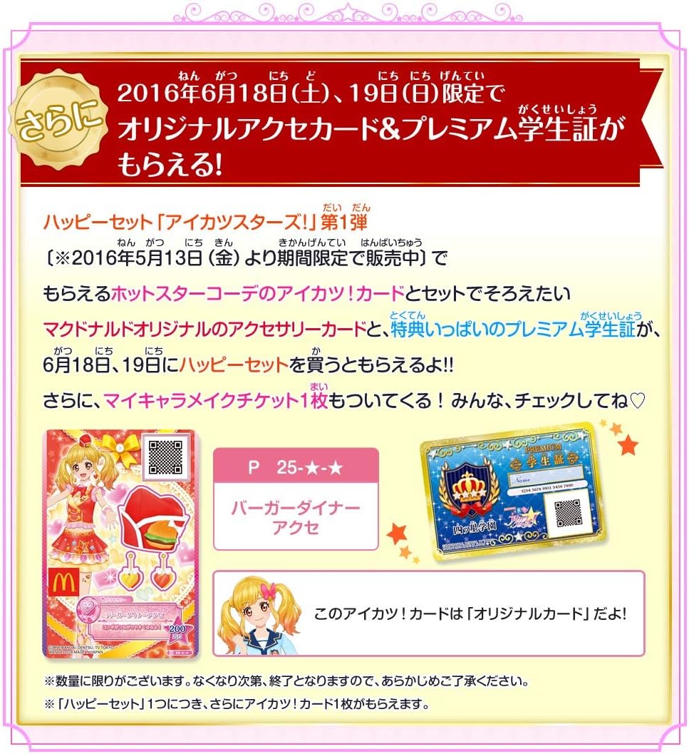 Amazon バーガーダイナーアクセ アイカツスターズ マクドナルド ハッピーセット P 25 Pプロモ ゆめ 限定 初期ver コラボ キャンペーン アニメ 萌えグッズ 通販