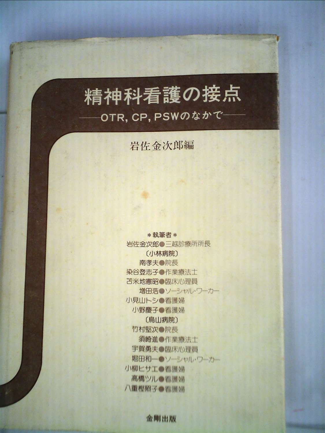 Amazon Co Jp 精神科看護の接点 Otr Cp Pswのなかで 1980年 岩佐 金次郎 本