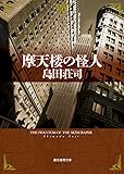 摩天楼の怪人 (創元推理文庫)