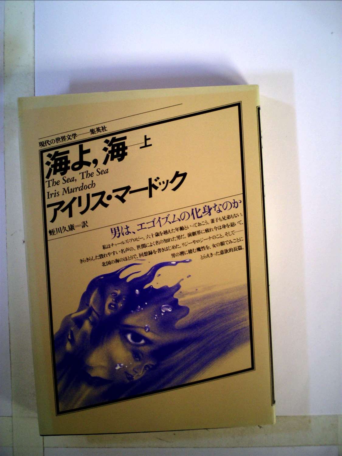 海よ 海 上 19年 現代の世界文学 アイリス マードック 蛭川 久康 本 通販 Amazon