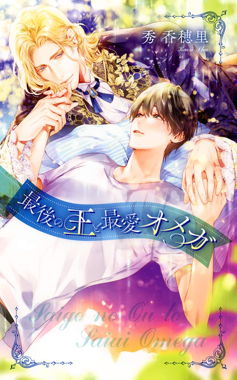 最後の王と最愛オメガ リンクスロマンス 秀香 穂里 小禄 本 通販 Amazon