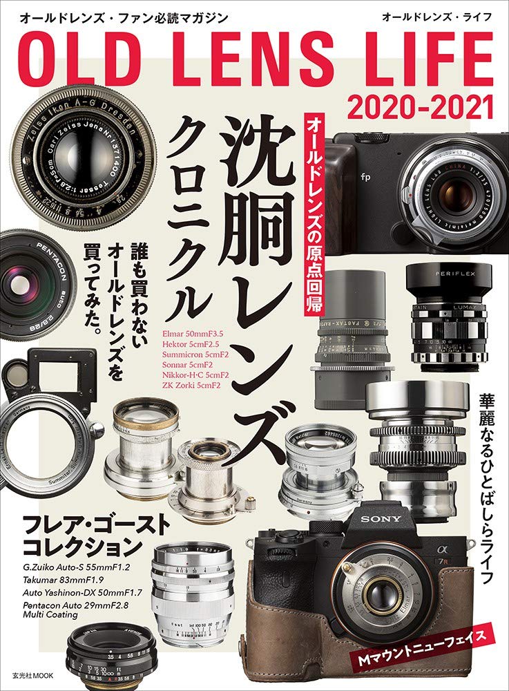 オールドレンズ ライフ 2020 2021 玄光社mook 澤村徹 本 通販 Amazon