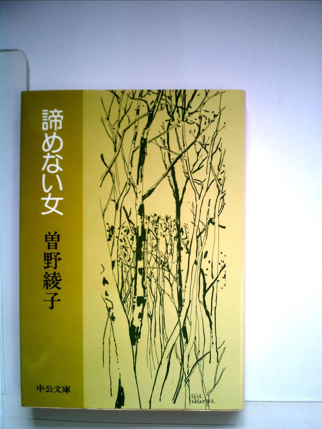 諦めない女 1978年 中公文庫 本 通販 Amazon